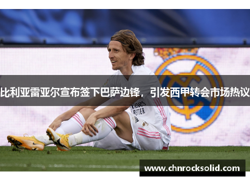 比利亚雷亚尔宣布签下巴萨边锋，引发西甲转会市场热议