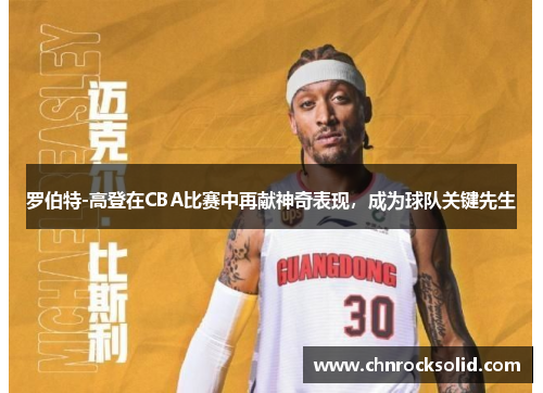 罗伯特-高登在CBA比赛中再献神奇表现，成为球队关键先生
