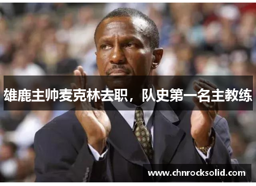 雄鹿主帅麦克林去职，队史第一名主教练