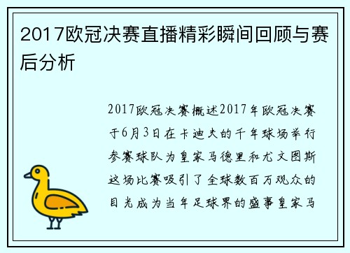 2017欧冠决赛直播精彩瞬间回顾与赛后分析