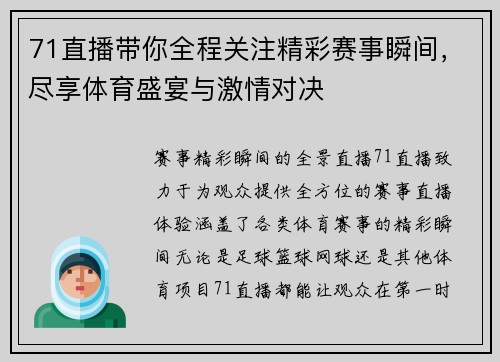 71直播带你全程关注精彩赛事瞬间，尽享体育盛宴与激情对决