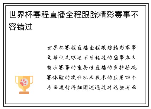 世界杯赛程直播全程跟踪精彩赛事不容错过