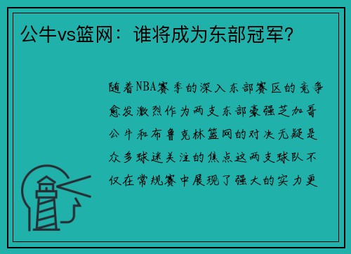 公牛vs篮网：谁将成为东部冠军？