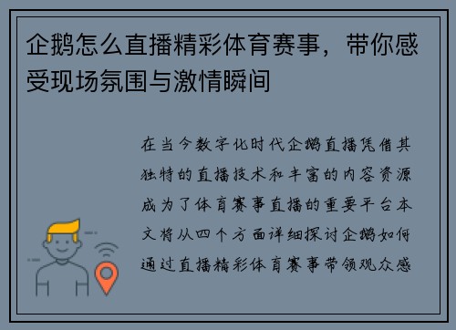 企鹅怎么直播精彩体育赛事，带你感受现场氛围与激情瞬间