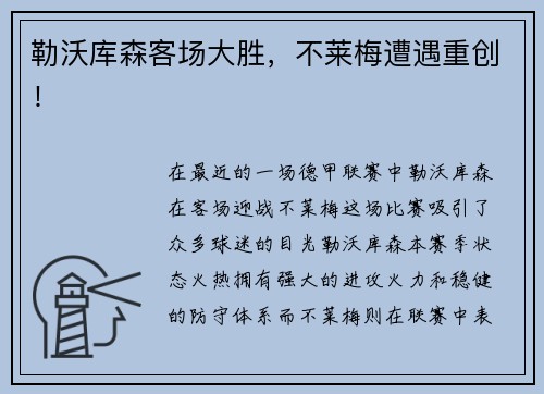 勒沃库森客场大胜，不莱梅遭遇重创！
