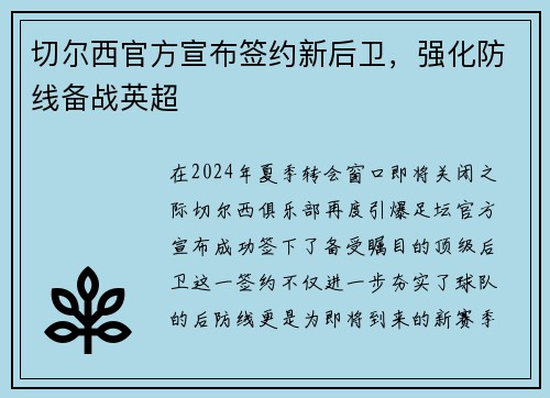 切尔西官方宣布签约新后卫，强化防线备战英超