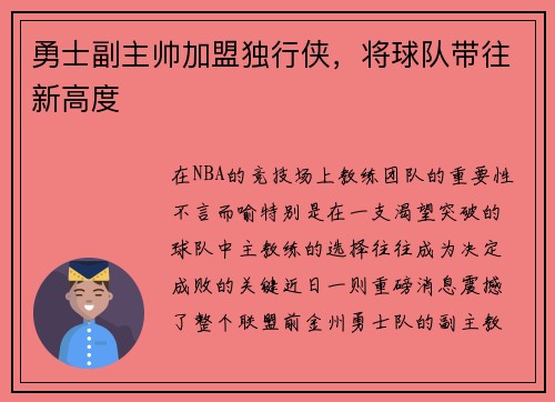 勇士副主帅加盟独行侠，将球队带往新高度