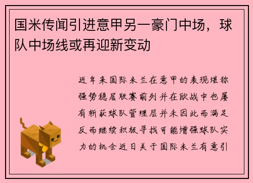 国米传闻引进意甲另一豪门中场，球队中场线或再迎新变动