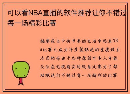 可以看NBA直播的软件推荐让你不错过每一场精彩比赛