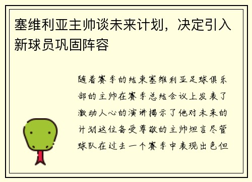 塞维利亚主帅谈未来计划，决定引入新球员巩固阵容
