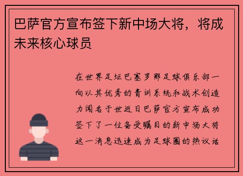 巴萨官方宣布签下新中场大将，将成未来核心球员
