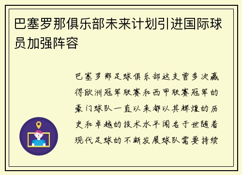 巴塞罗那俱乐部未来计划引进国际球员加强阵容