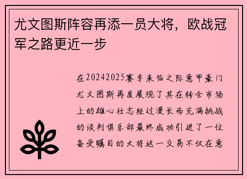 尤文图斯阵容再添一员大将，欧战冠军之路更近一步
