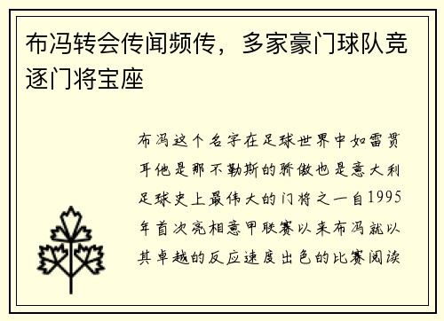 布冯转会传闻频传，多家豪门球队竞逐门将宝座