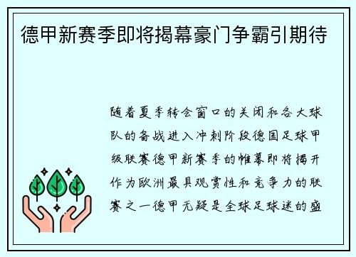 德甲新赛季即将揭幕豪门争霸引期待