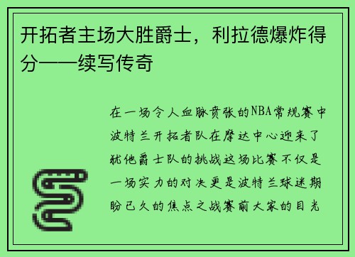 开拓者主场大胜爵士，利拉德爆炸得分——续写传奇