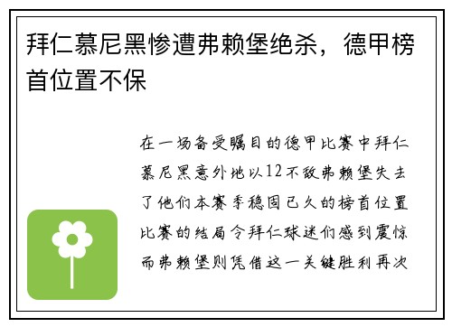 拜仁慕尼黑惨遭弗赖堡绝杀，德甲榜首位置不保