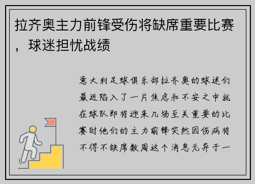 拉齐奥主力前锋受伤将缺席重要比赛，球迷担忧战绩