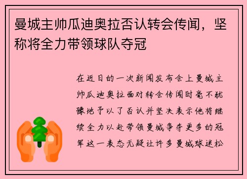 曼城主帅瓜迪奥拉否认转会传闻，坚称将全力带领球队夺冠