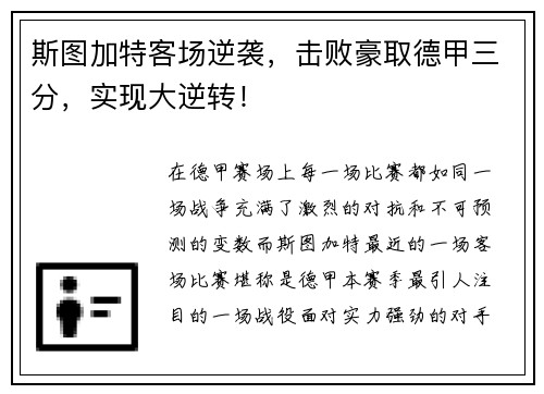 斯图加特客场逆袭，击败豪取德甲三分，实现大逆转！