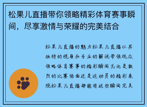 松果儿直播带你领略精彩体育赛事瞬间，尽享激情与荣耀的完美结合