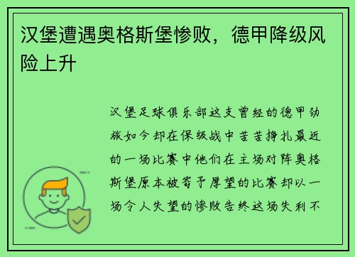 汉堡遭遇奥格斯堡惨败，德甲降级风险上升