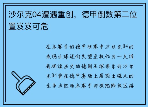 沙尔克04遭遇重创，德甲倒数第二位置岌岌可危