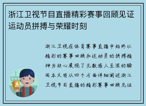 浙江卫视节目直播精彩赛事回顾见证运动员拼搏与荣耀时刻