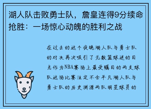湖人队击败勇士队，詹皇连得9分续命抢胜：一场惊心动魄的胜利之战