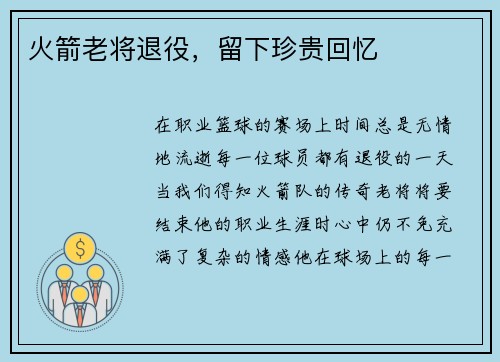 火箭老将退役，留下珍贵回忆