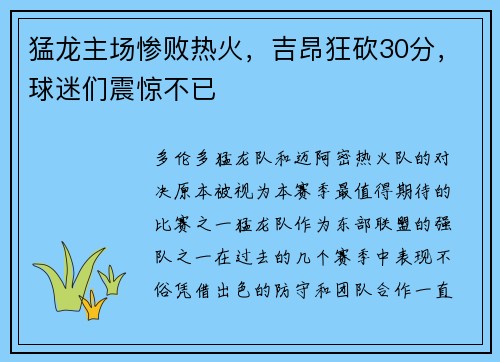 猛龙主场惨败热火，吉昂狂砍30分，球迷们震惊不已