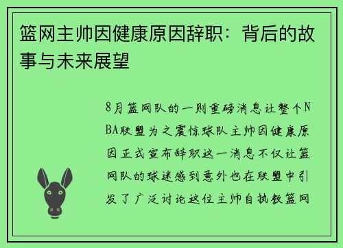 篮网主帅因健康原因辞职：背后的故事与未来展望