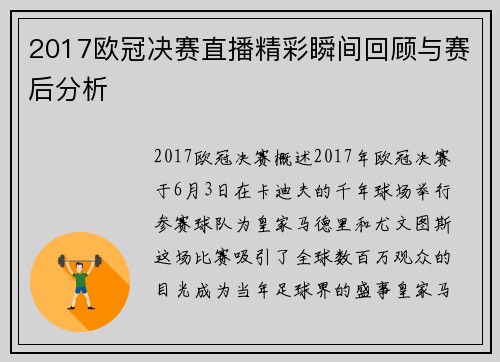 2017欧冠决赛直播精彩瞬间回顾与赛后分析