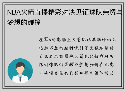 NBA火箭直播精彩对决见证球队荣耀与梦想的碰撞