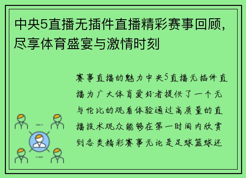 中央5直播无插件直播精彩赛事回顾，尽享体育盛宴与激情时刻