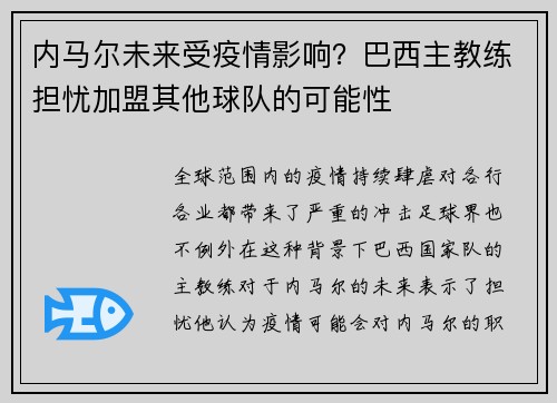 内马尔未来受疫情影响？巴西主教练担忧加盟其他球队的可能性