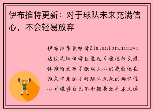 伊布推特更新：对于球队未来充满信心，不会轻易放弃