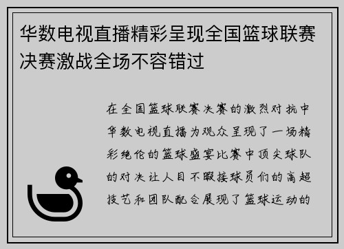 华数电视直播精彩呈现全国篮球联赛决赛激战全场不容错过