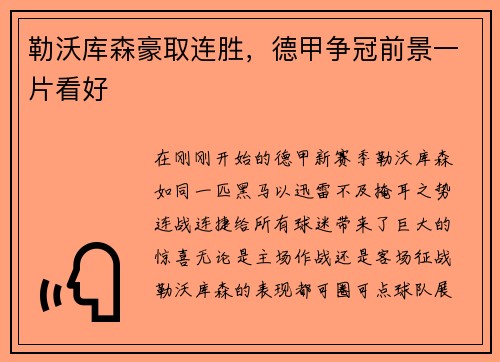 勒沃库森豪取连胜，德甲争冠前景一片看好