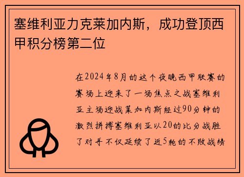 塞维利亚力克莱加内斯，成功登顶西甲积分榜第二位