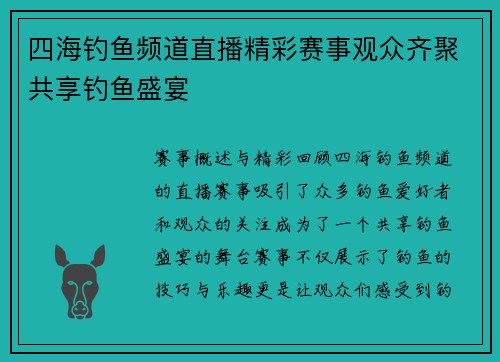 四海钓鱼频道直播精彩赛事观众齐聚共享钓鱼盛宴