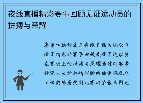 夜线直播精彩赛事回顾见证运动员的拼搏与荣耀