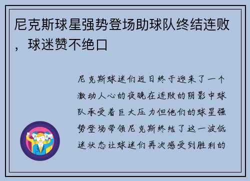 尼克斯球星强势登场助球队终结连败，球迷赞不绝口