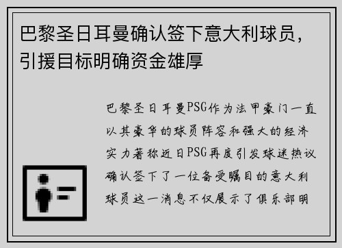 巴黎圣日耳曼确认签下意大利球员，引援目标明确资金雄厚