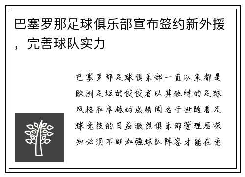 巴塞罗那足球俱乐部宣布签约新外援，完善球队实力