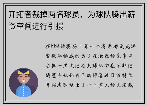 开拓者裁掉两名球员，为球队腾出薪资空间进行引援