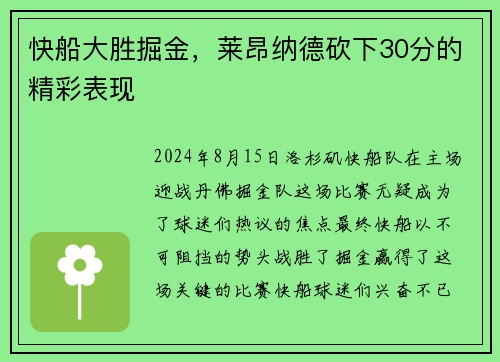 快船大胜掘金，莱昂纳德砍下30分的精彩表现