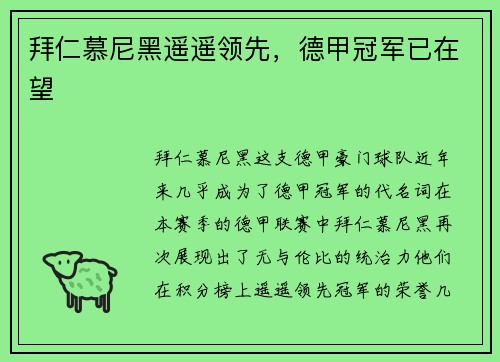 拜仁慕尼黑遥遥领先，德甲冠军已在望