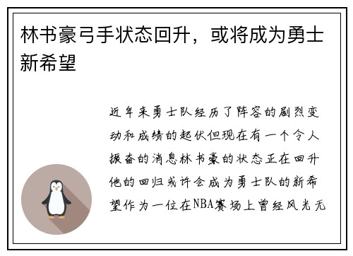 林书豪弓手状态回升，或将成为勇士新希望