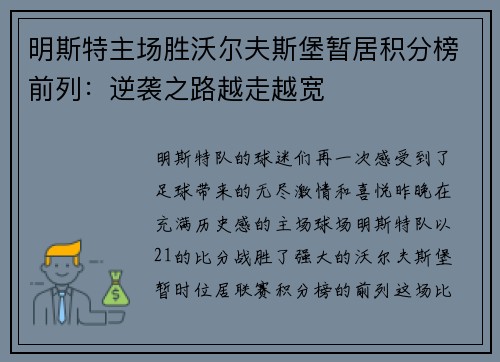 明斯特主场胜沃尔夫斯堡暂居积分榜前列：逆袭之路越走越宽